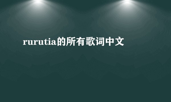 rurutia的所有歌词中文