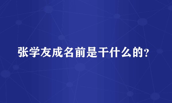 张学友成名前是干什么的？