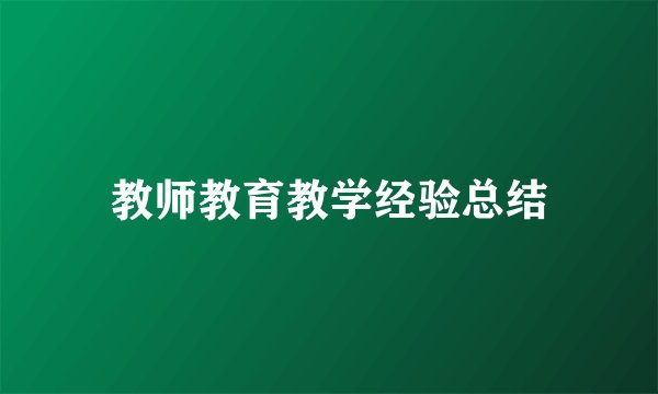 教师教育教学经验总结