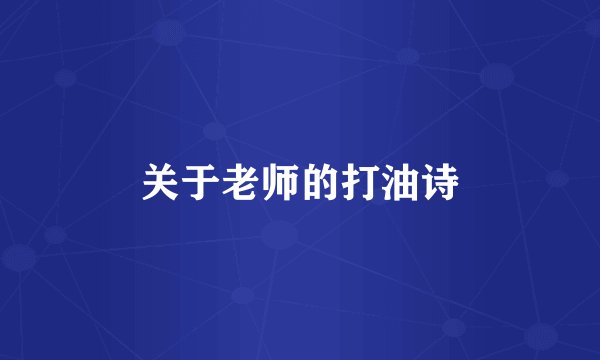 关于老师的打油诗