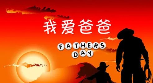 父亲节快乐用英语怎么写