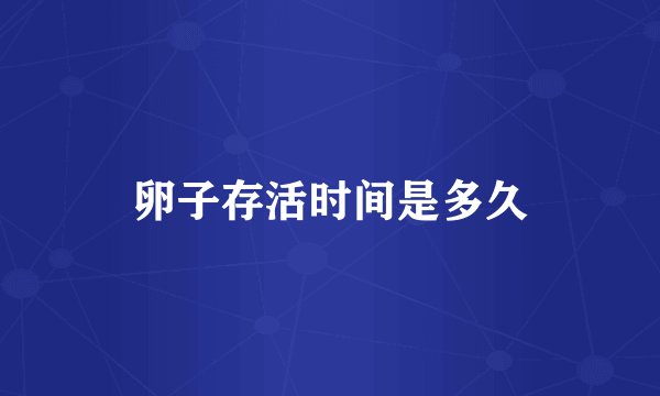 卵子存活时间是多久