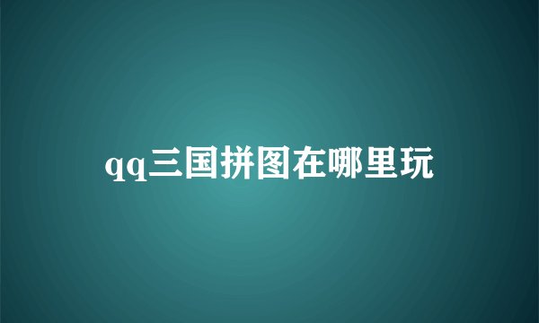 qq三国拼图在哪里玩