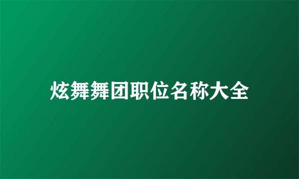 炫舞舞团职位名称大全