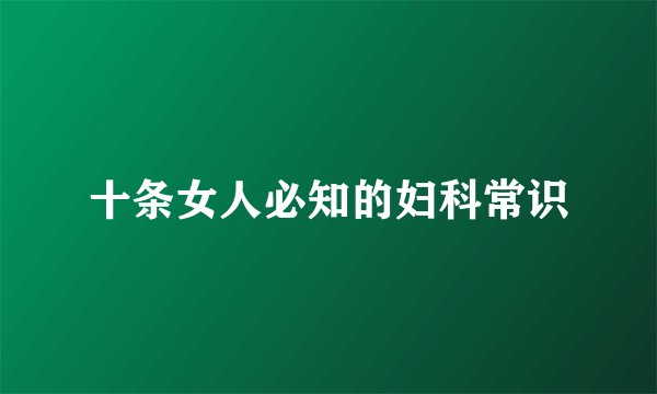 十条女人必知的妇科常识