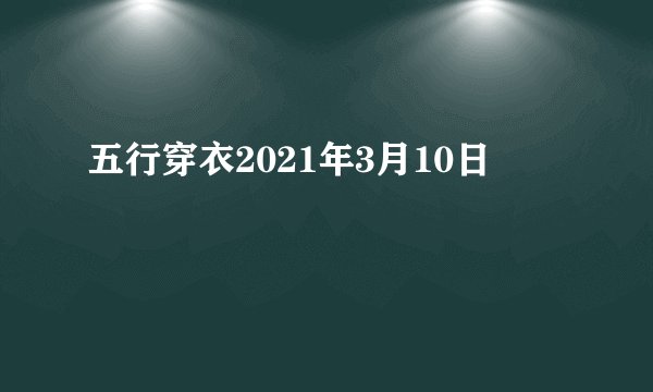 五行穿衣2021年3月10日