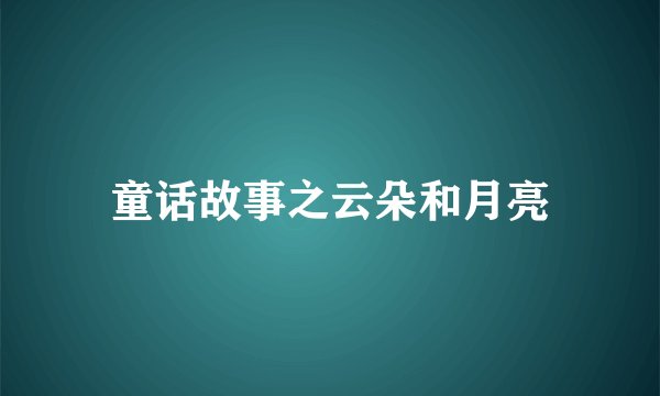 童话故事之云朵和月亮