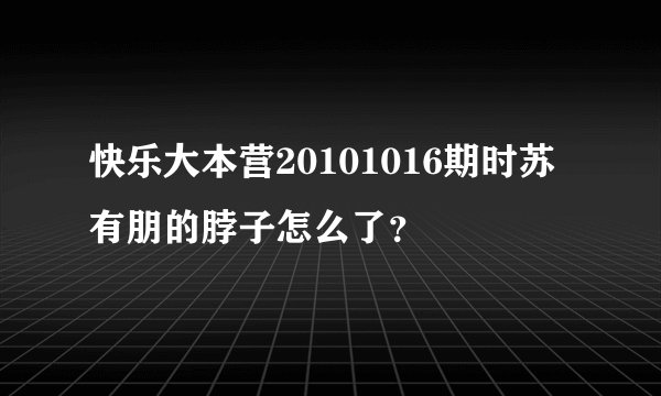 快乐大本营20101016期时苏有朋的脖子怎么了？