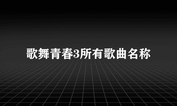 歌舞青春3所有歌曲名称