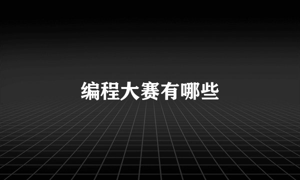 编程大赛有哪些