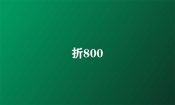 折800