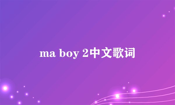 ma boy 2中文歌词