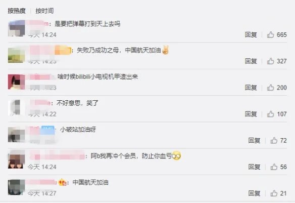 B站回应发射卫星失利 发射计划不会停止这是想把弹幕飞上天