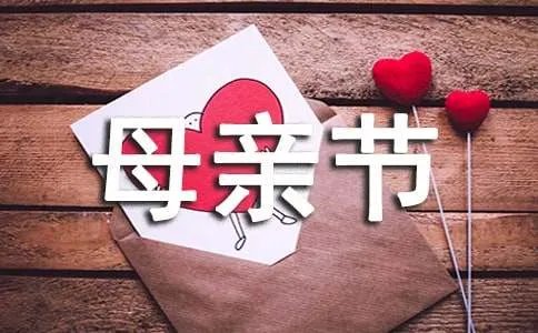 母亲节给妈妈的一封信