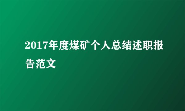 2017年度煤矿个人总结述职报告范文