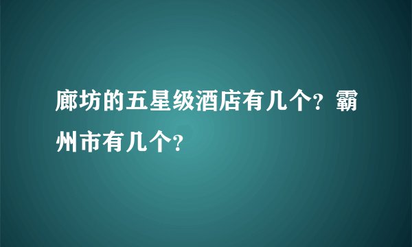 廊坊的五星级酒店有几个？霸州市有几个？