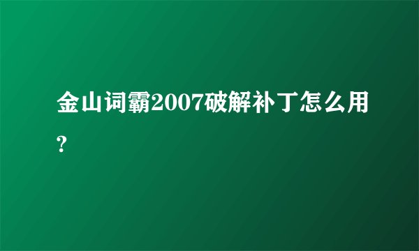 金山词霸2007破解补丁怎么用?