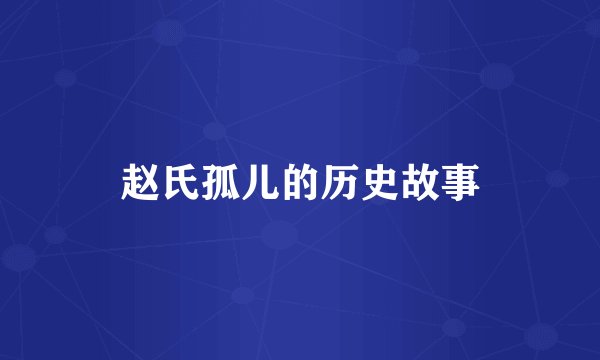 赵氏孤儿的历史故事