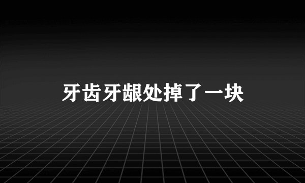 牙齿牙龈处掉了一块