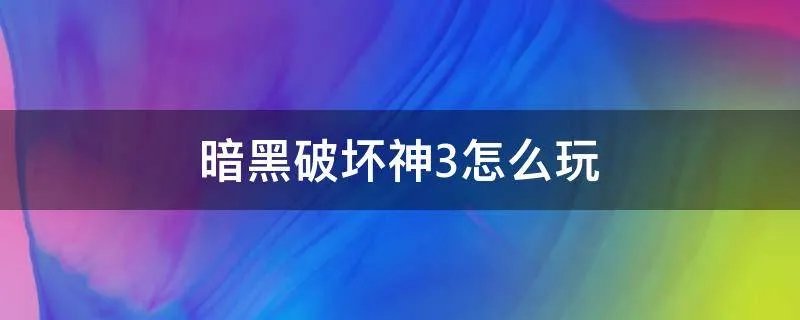 暗黑破坏神3怎么玩