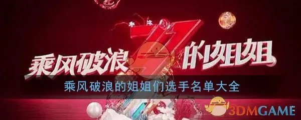 乘风破浪的姐姐们选手名单大全