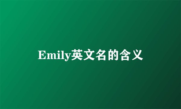 Emily英文名的含义