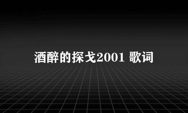 酒醉的探戈2001 歌词