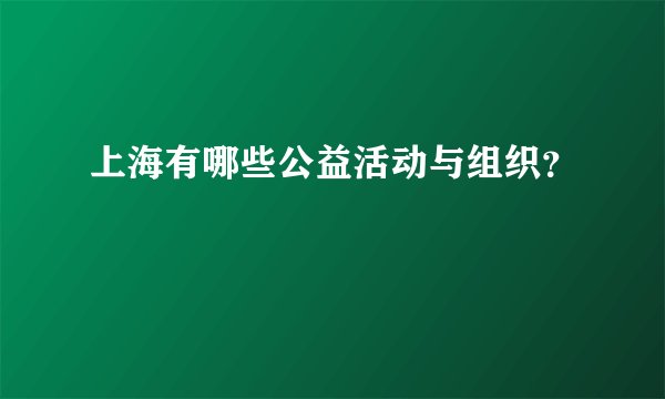上海有哪些公益活动与组织？
