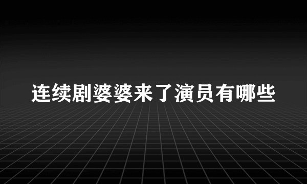 连续剧婆婆来了演员有哪些