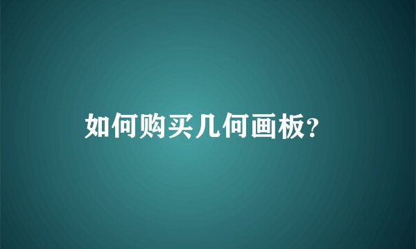 如何购买几何画板？
