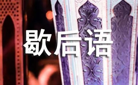 有趣的带谐音歇后语