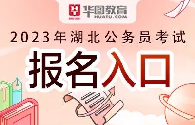 湖北省考考试网上报名入口是什么