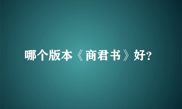 哪个版本《商君书》好？