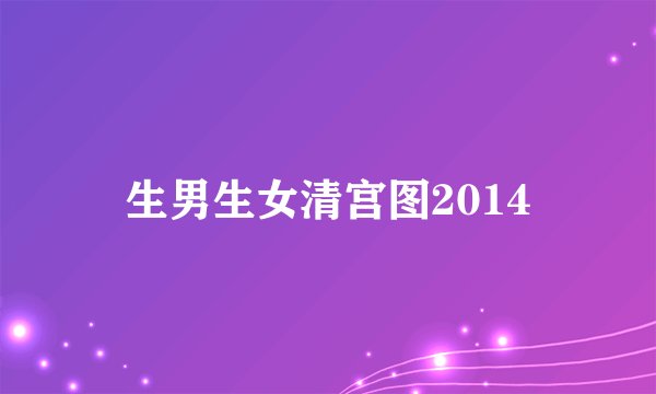 生男生女清宫图2014