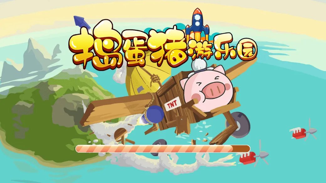 捣蛋猪游乐园好玩吗 捣蛋猪游乐园玩法简介
