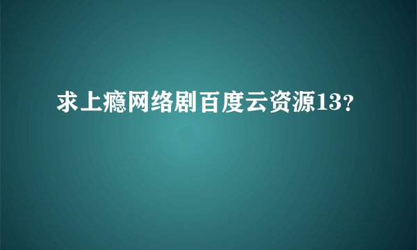 求上瘾网络剧百度云资源13？