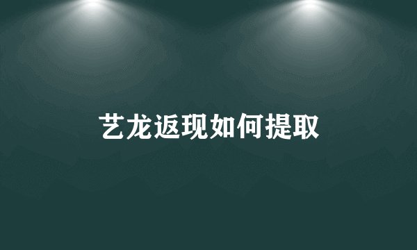 艺龙返现如何提取