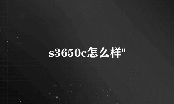 s3650c怎么样