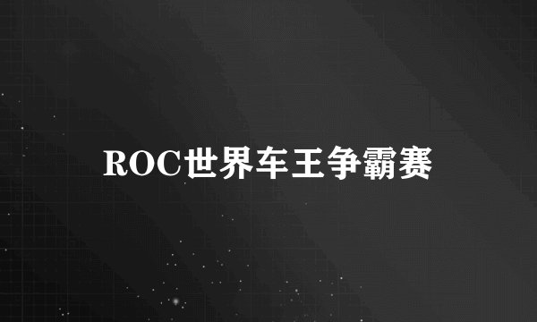 ROC世界车王争霸赛