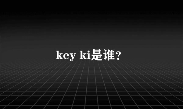 key ki是谁？