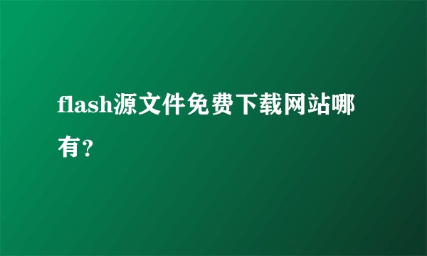 flash源文件免费下载网站哪有？