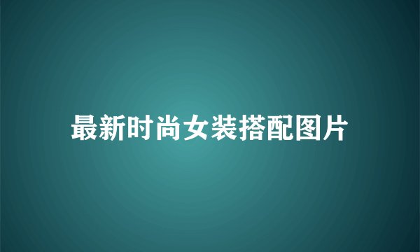 最新时尚女装搭配图片