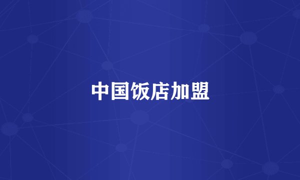 中国饭店加盟