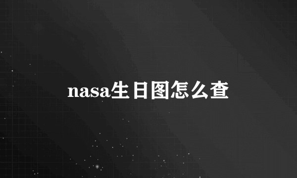nasa生日图怎么查