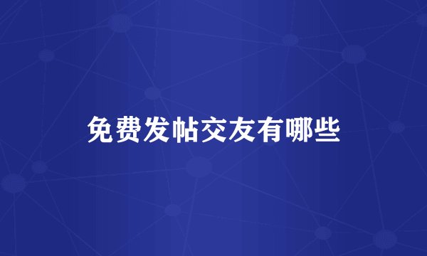 免费发帖交友有哪些