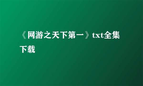 《网游之天下第一》txt全集下载