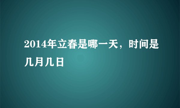 2014年立春是哪一天，时间是几月几日