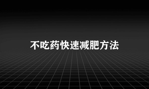 不吃药快速减肥方法