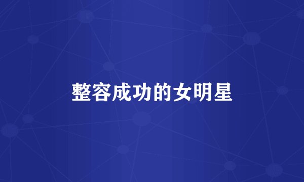 整容成功的女明星