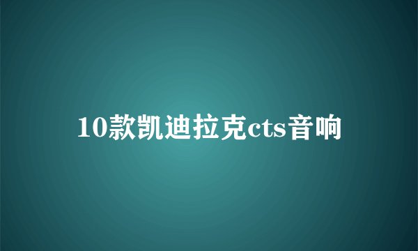 10款凯迪拉克cts音响